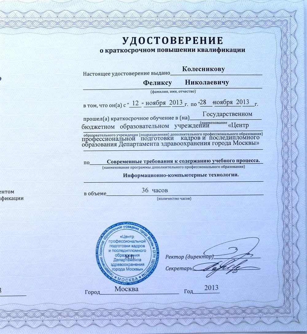 Удостоверение о краткосрочном повышении квалификации по "Современные требования к содержанию учебного процесса. Информационно-компьютерные технологии" (2013)