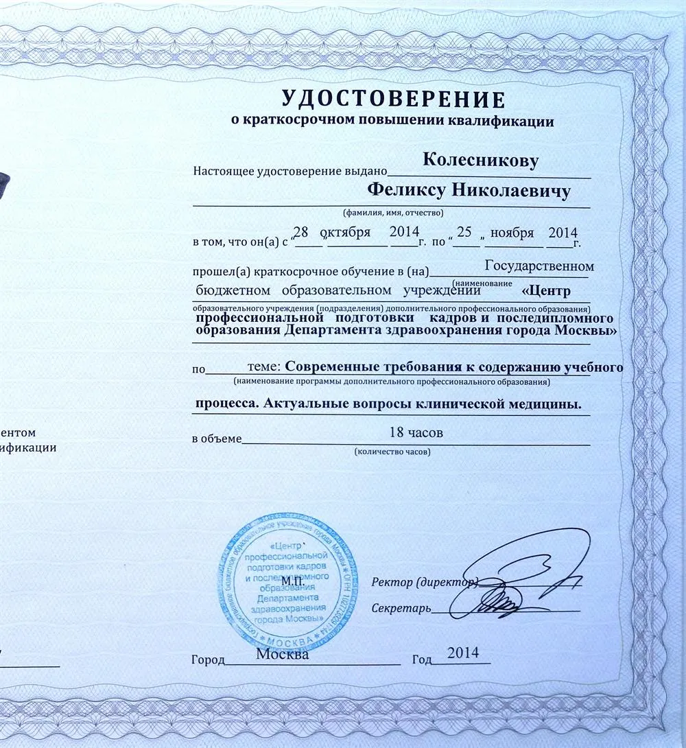 Удостоверение о краткосрочном повышении квалификации "Современные требования к содержанию учебного процесса. Актуальные вопросы клинической медицины" (2014)