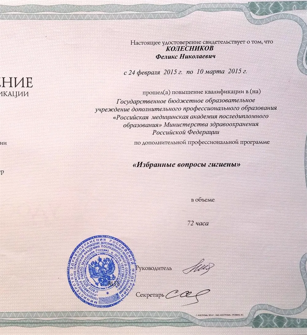 Удостоверение о повышении квалификации по дополнительной профессиональной программе "Избранные вопросы гигиены" (2015)
