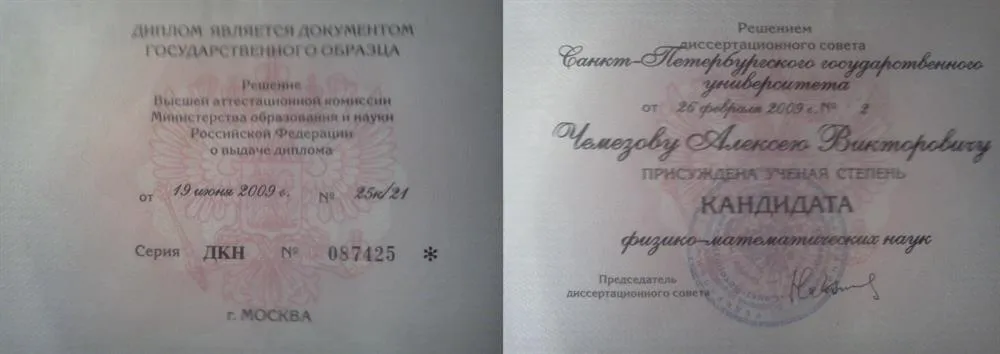 Диплом кандидата физико-математических наук