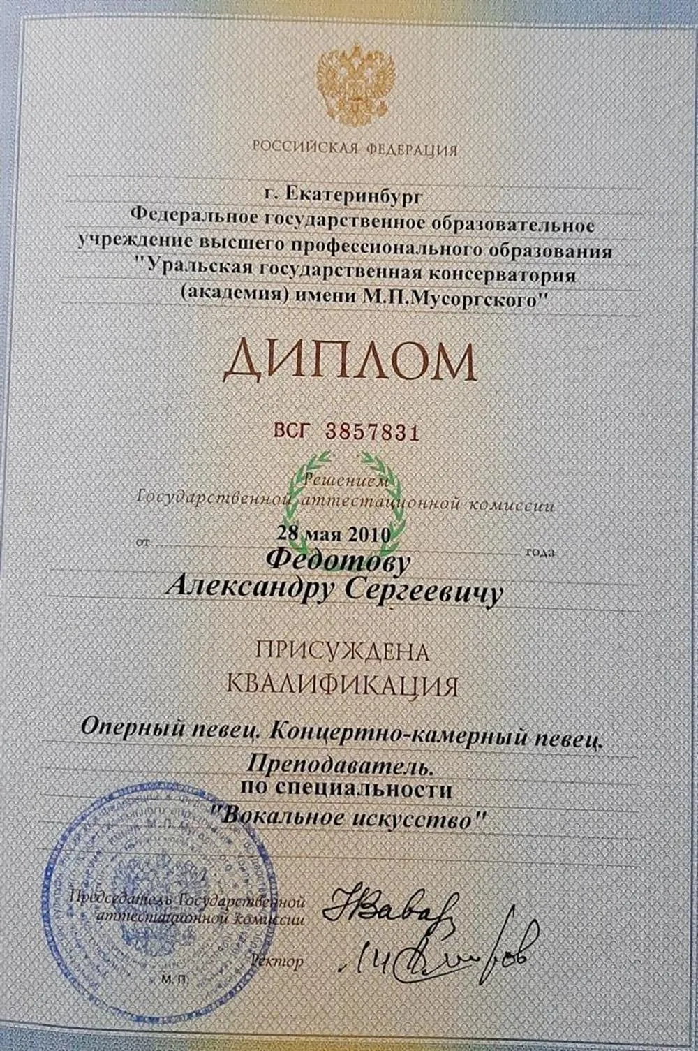 Диплом об Высшем образовании УГК им. М.П. Мусоргского 