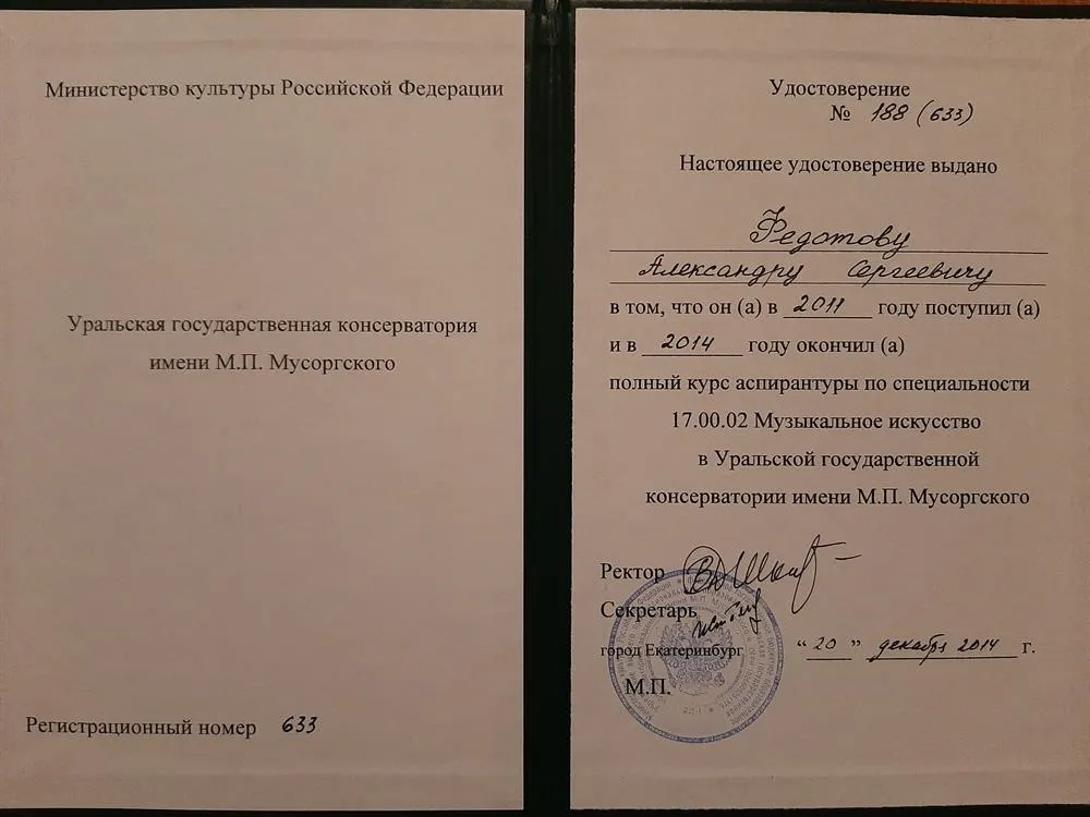Диплом Аспирантура УГК им. Мусоргского 