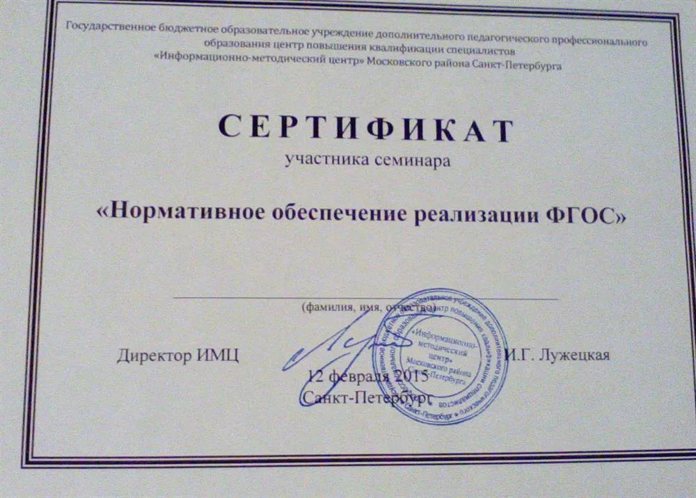 Сертификат участника семинара "Нормативное обеспечение реализации ФГОС"