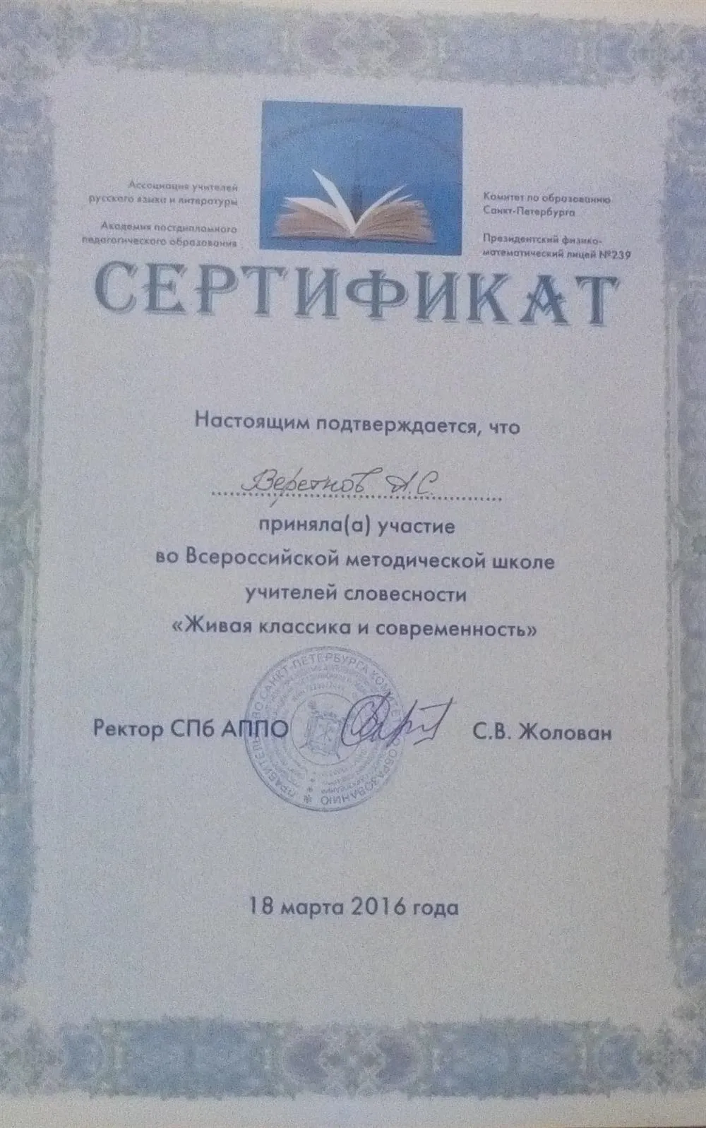 Сертификат об участии во Всероссийской методической школе учителей словесности