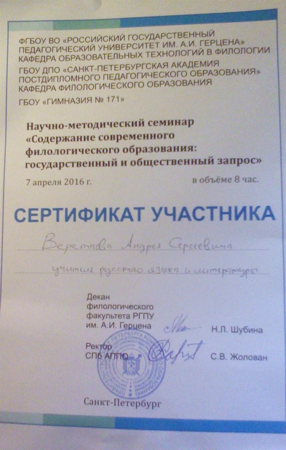Сертификат участника научно-методического семинара "Содержание современного филологического образования: государственный и общественный запрос"
