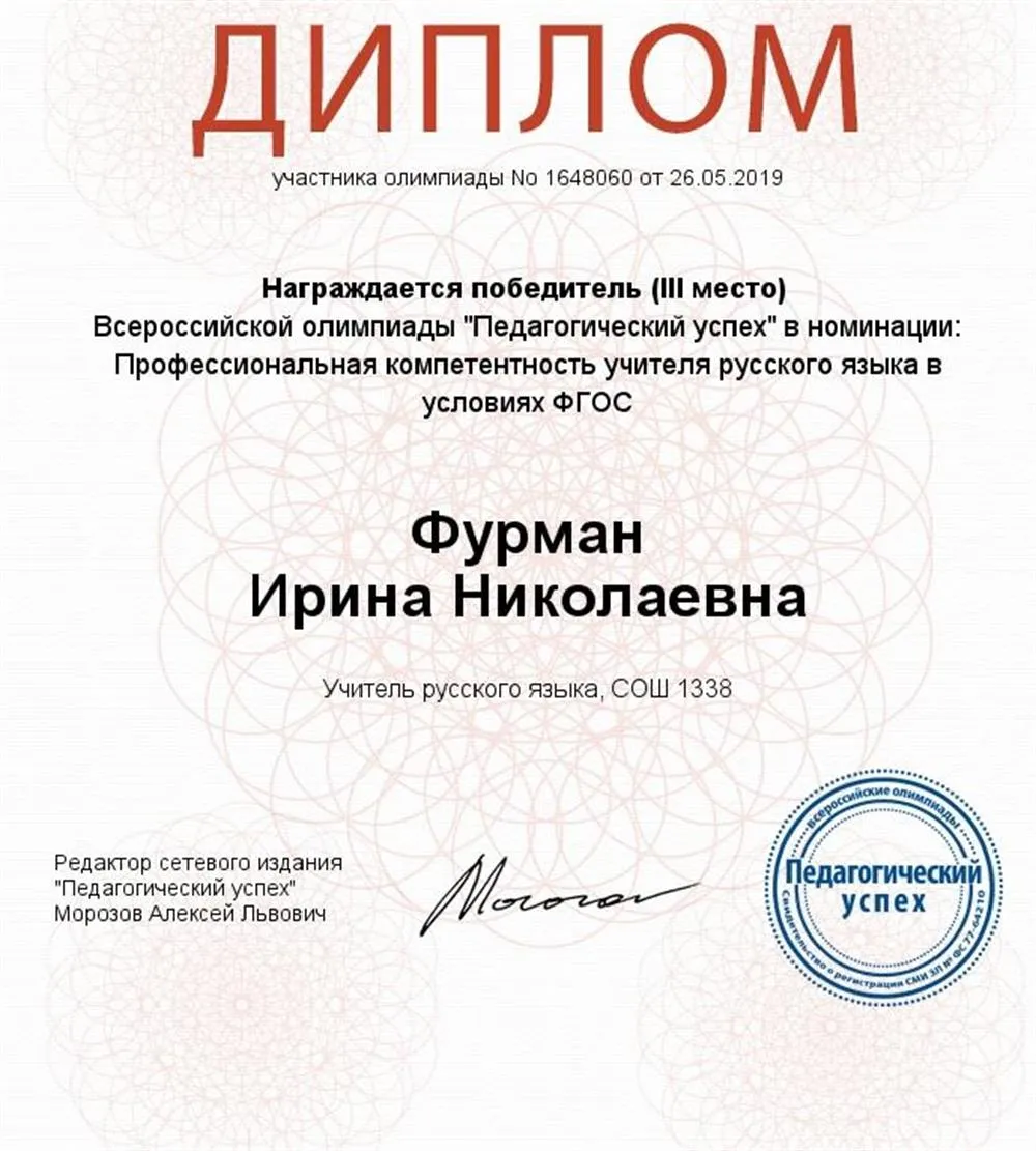 Диплом  победителя Всероссийской олимпиады по русскому языку