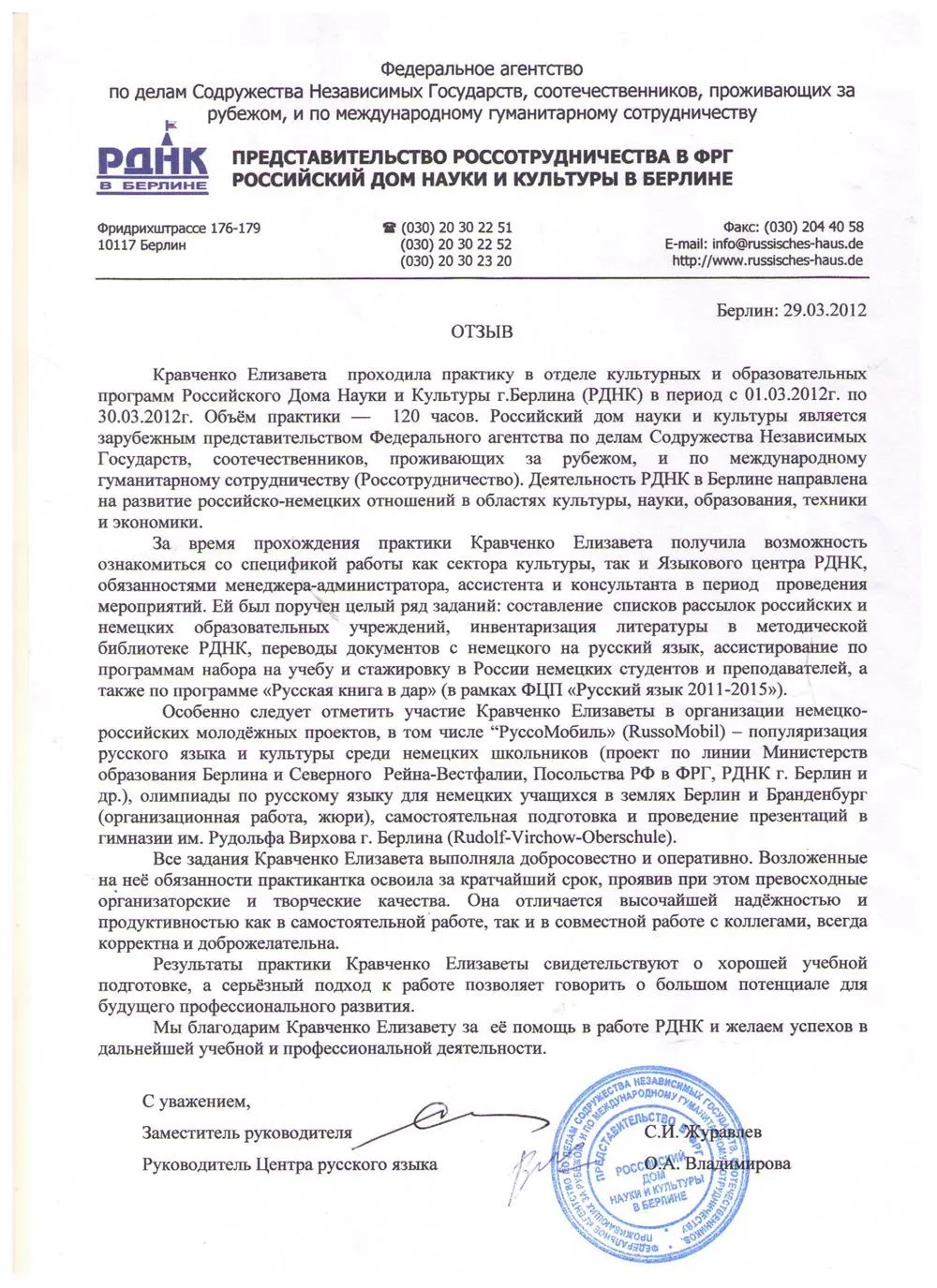 Россотрудничество. Отзыв на русском языке