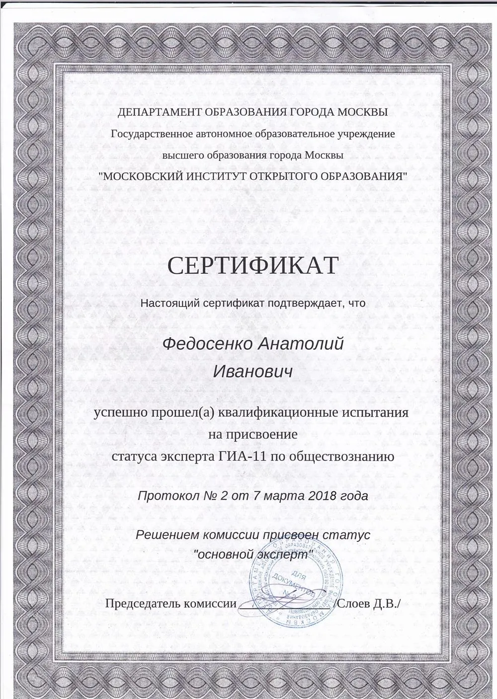 Сертификат эксперта ЕГЭ по обществознанию