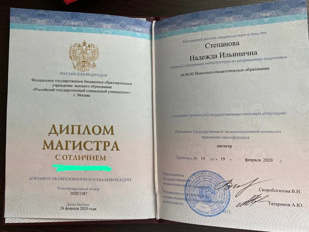 Диплом магистра РГСУ ‘Педагог-психолог’