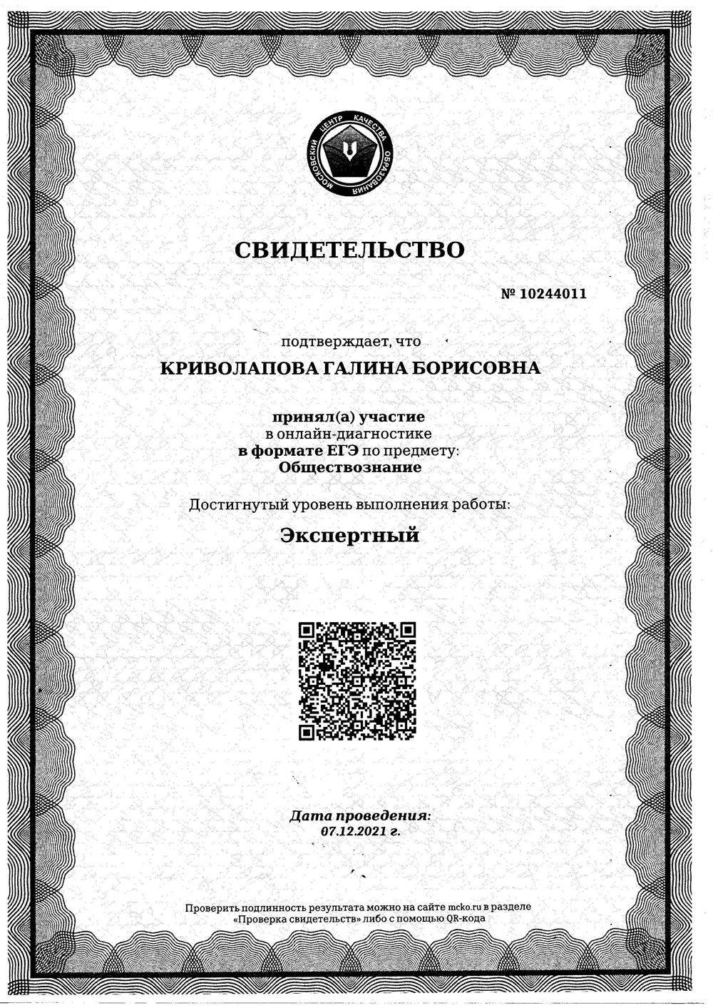 Свидетельство о прохождении независимой диагностики в формате ЕГЭ