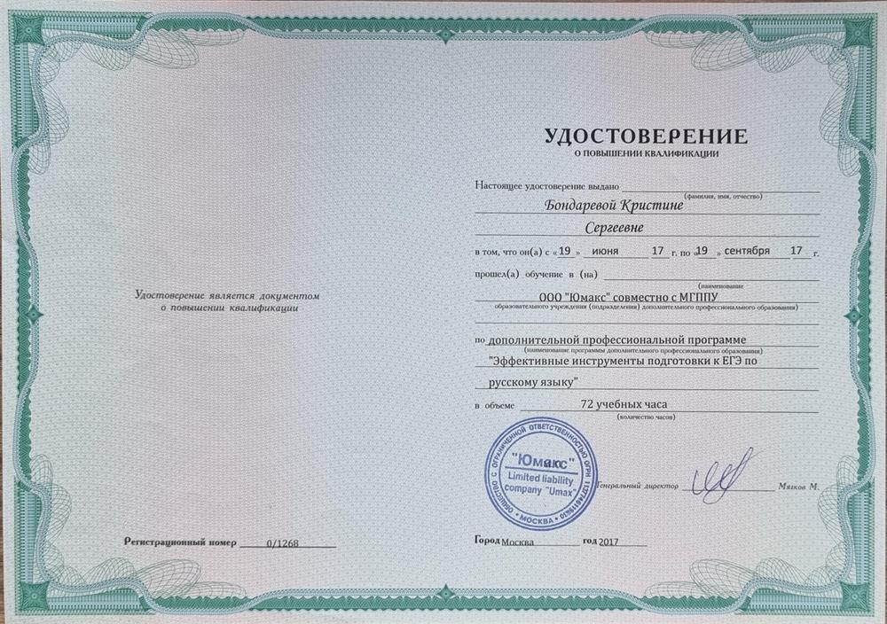 Повышение квалификации 2017 Эффективные инструменты подготовки к ЕГЭ по русскому языку