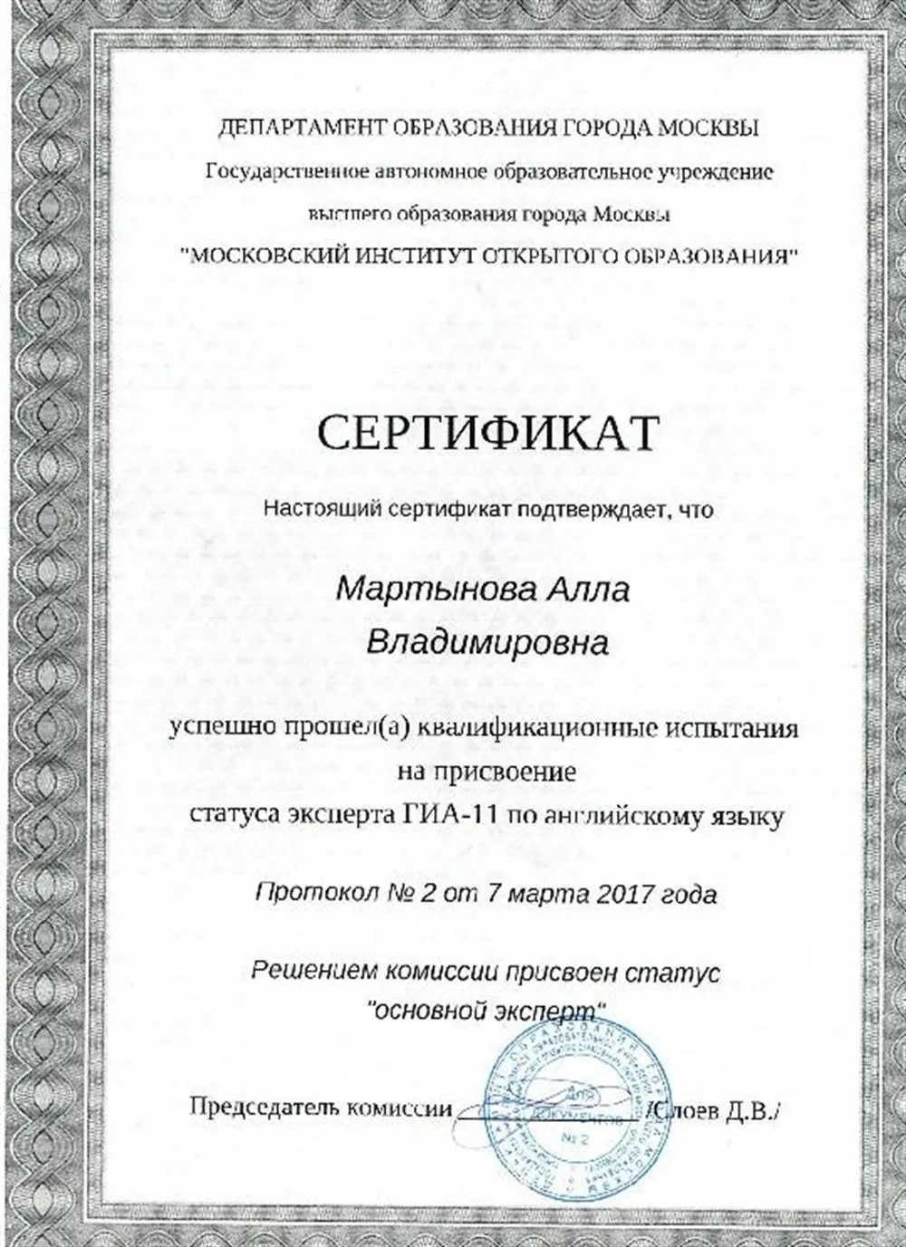 Сертификат об участии в экспертной комиссии как эксперт ЕГЭ в 2017 г. 