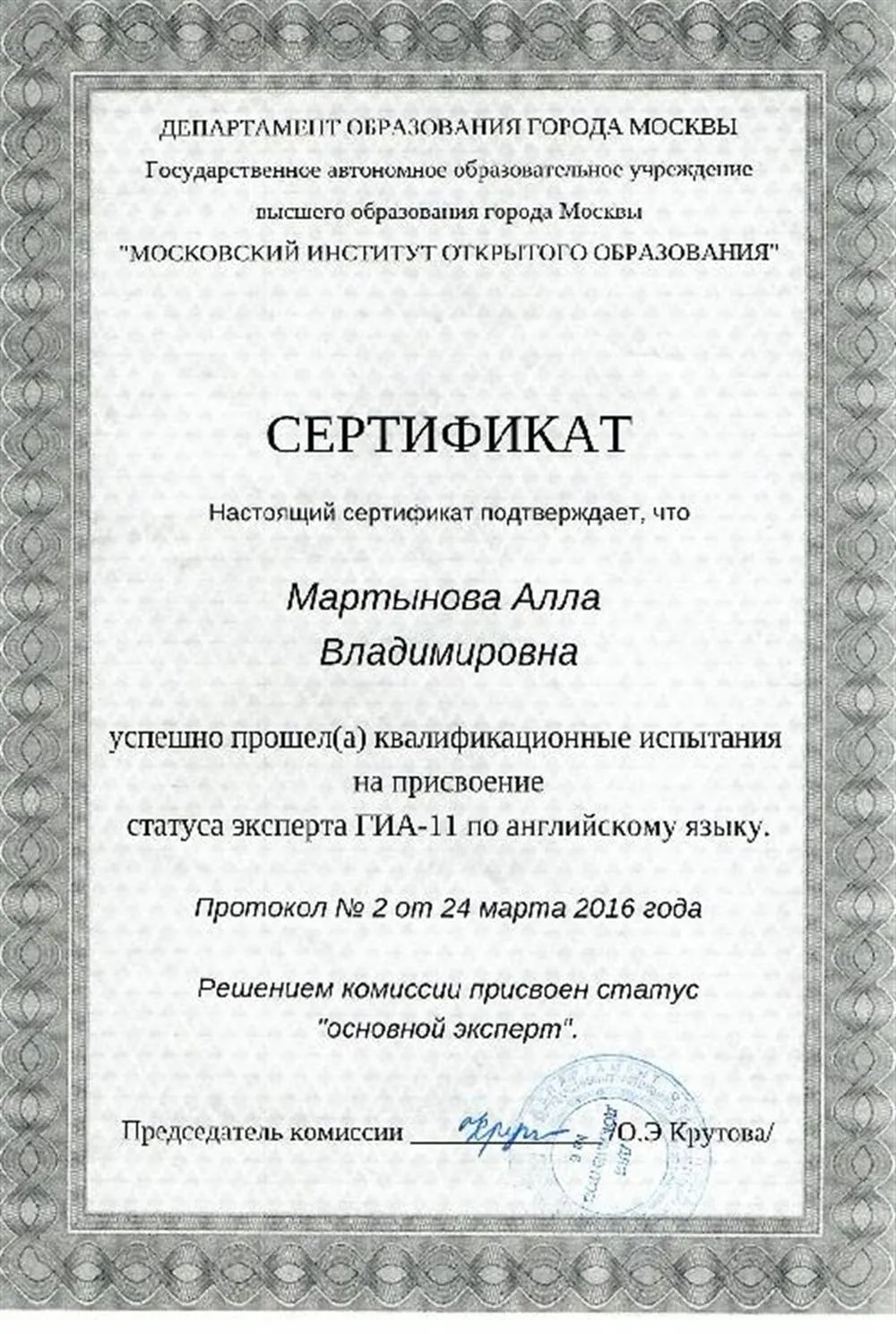 Сертификат об участии в экспертной комиссии как эксперт ЕГЭ в 2016 г. 