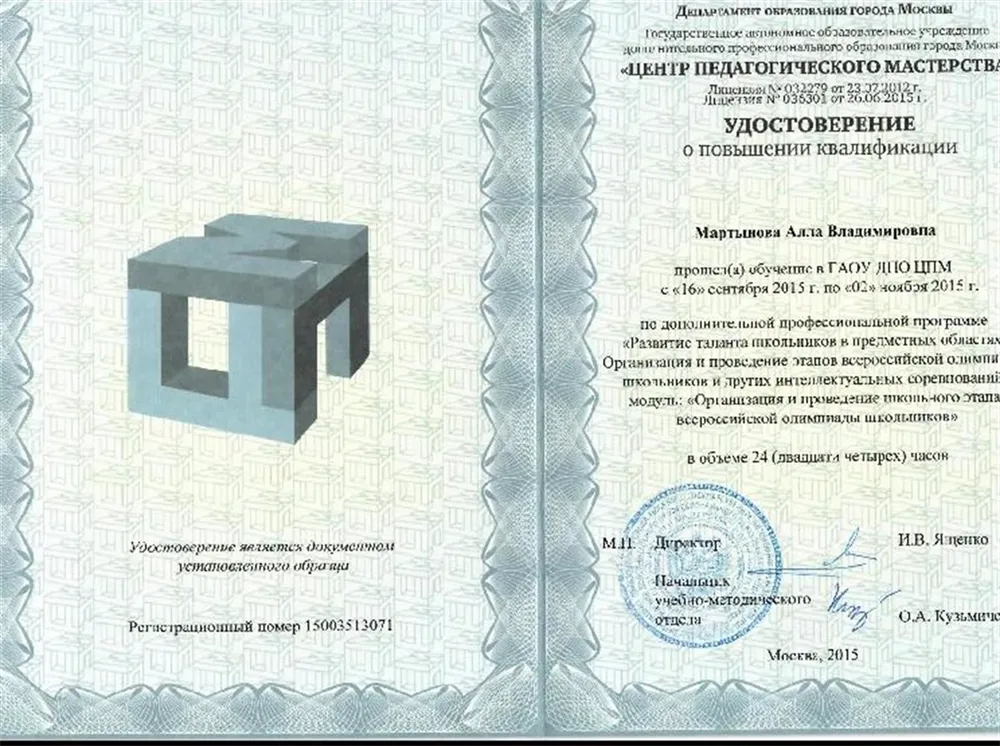 Удостоверение о повышении квалификации