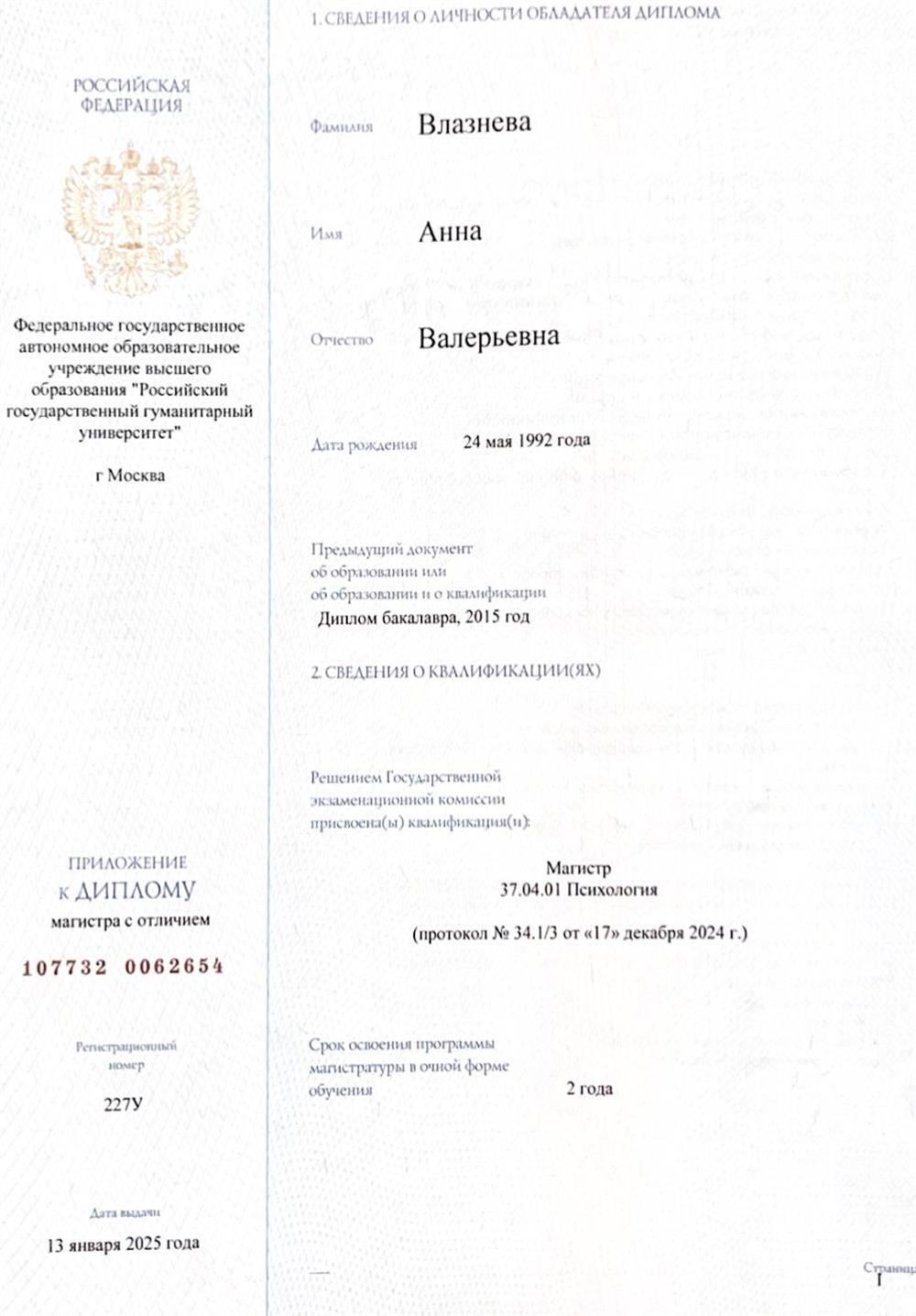 Диплом магистра психологии с отличием