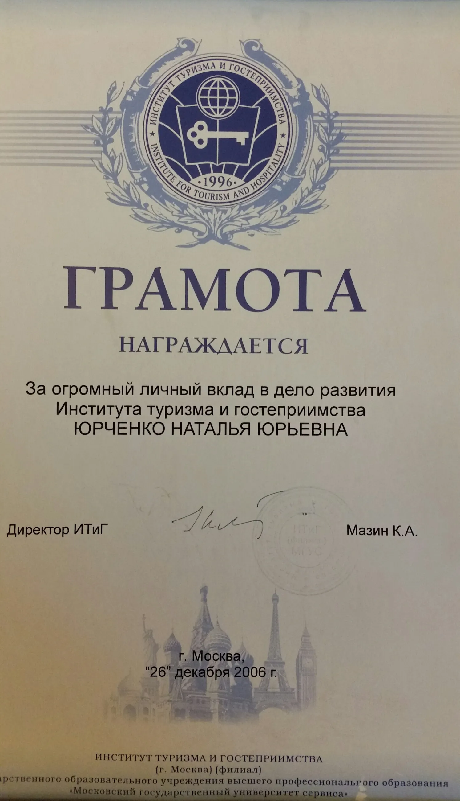 Грамота ИТиГ