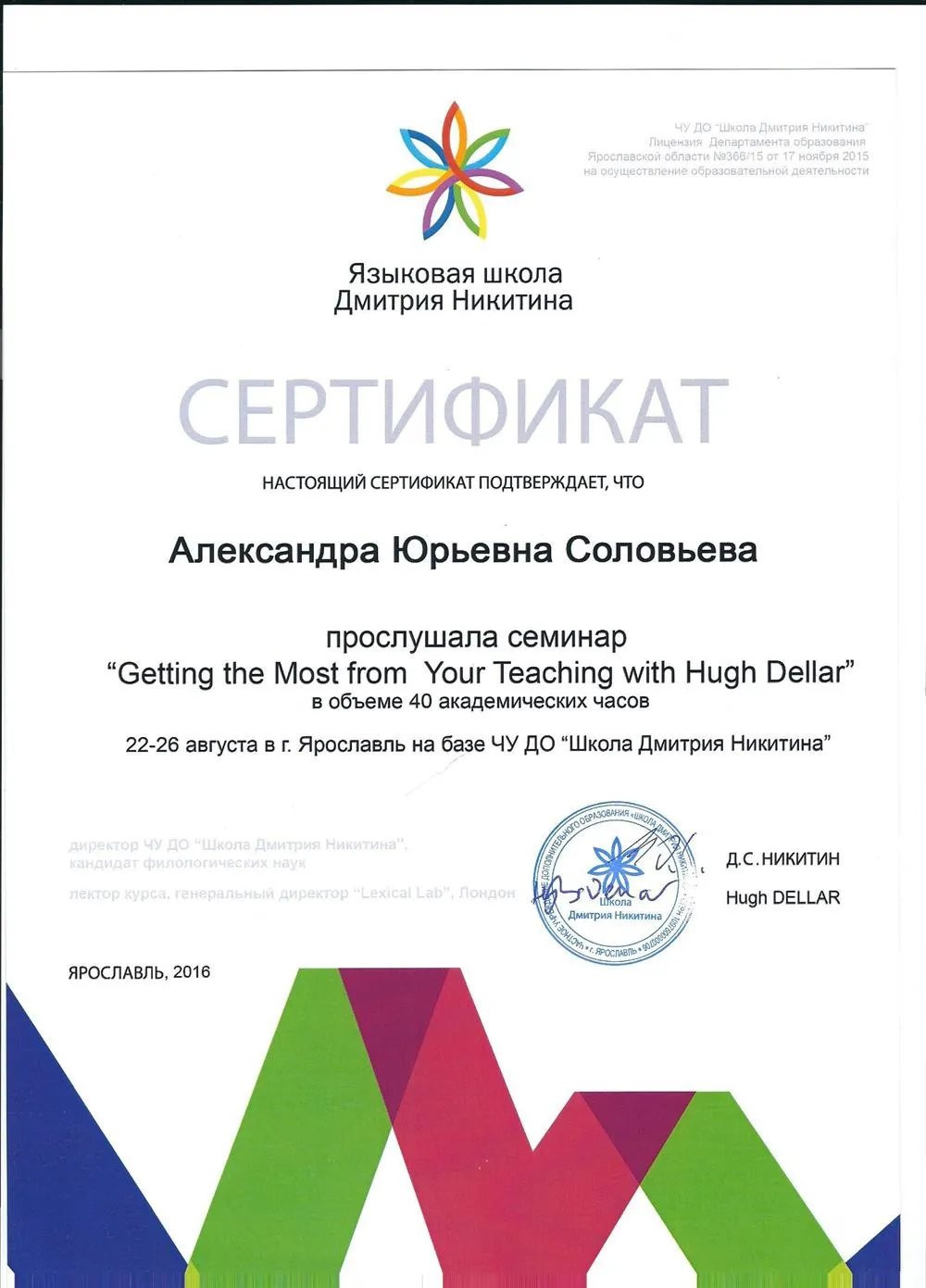 Сертификат "Getting the most from your teaching with Hugh Dellar" (2016)