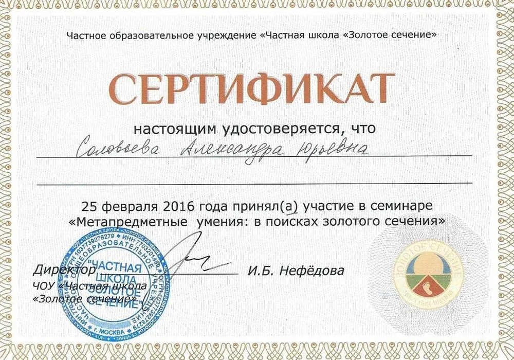 Сертификат школы "Золотое сечение"
