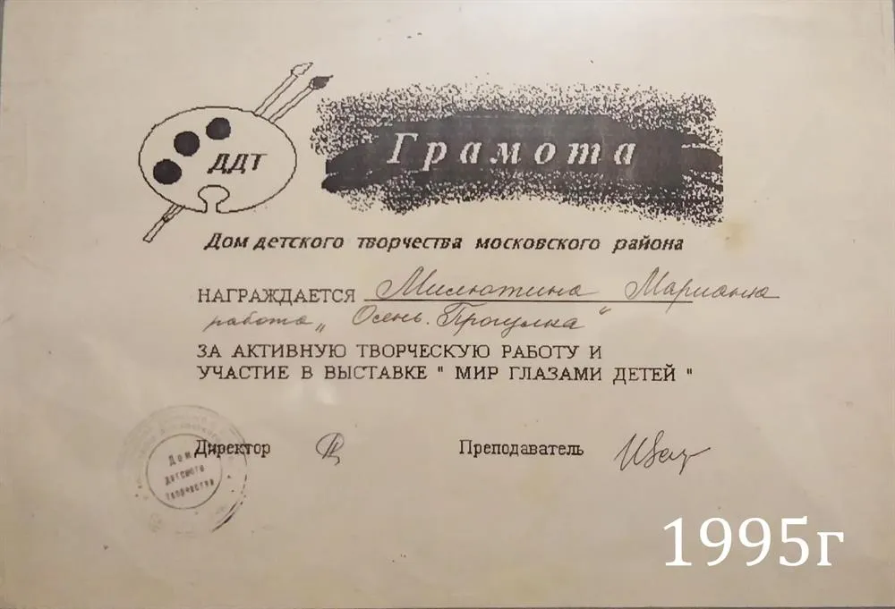 Самая первая грамота 1995 год, "Мир глазами детей"