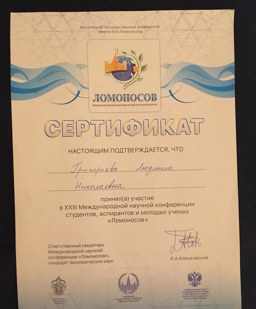 Сертификат участия в международной конференции Ломоносов 