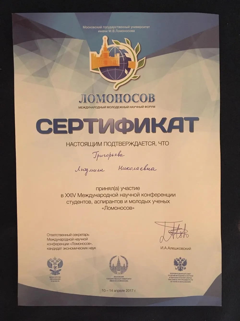 Сертификат участия в международной конференции Ломоносов-2017