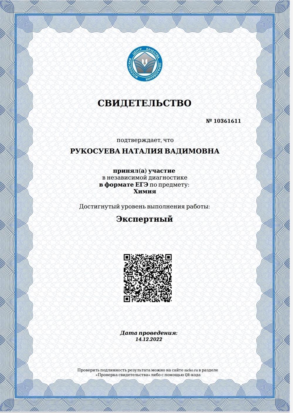 Свидетельство. Независимая диагностика МЦКО