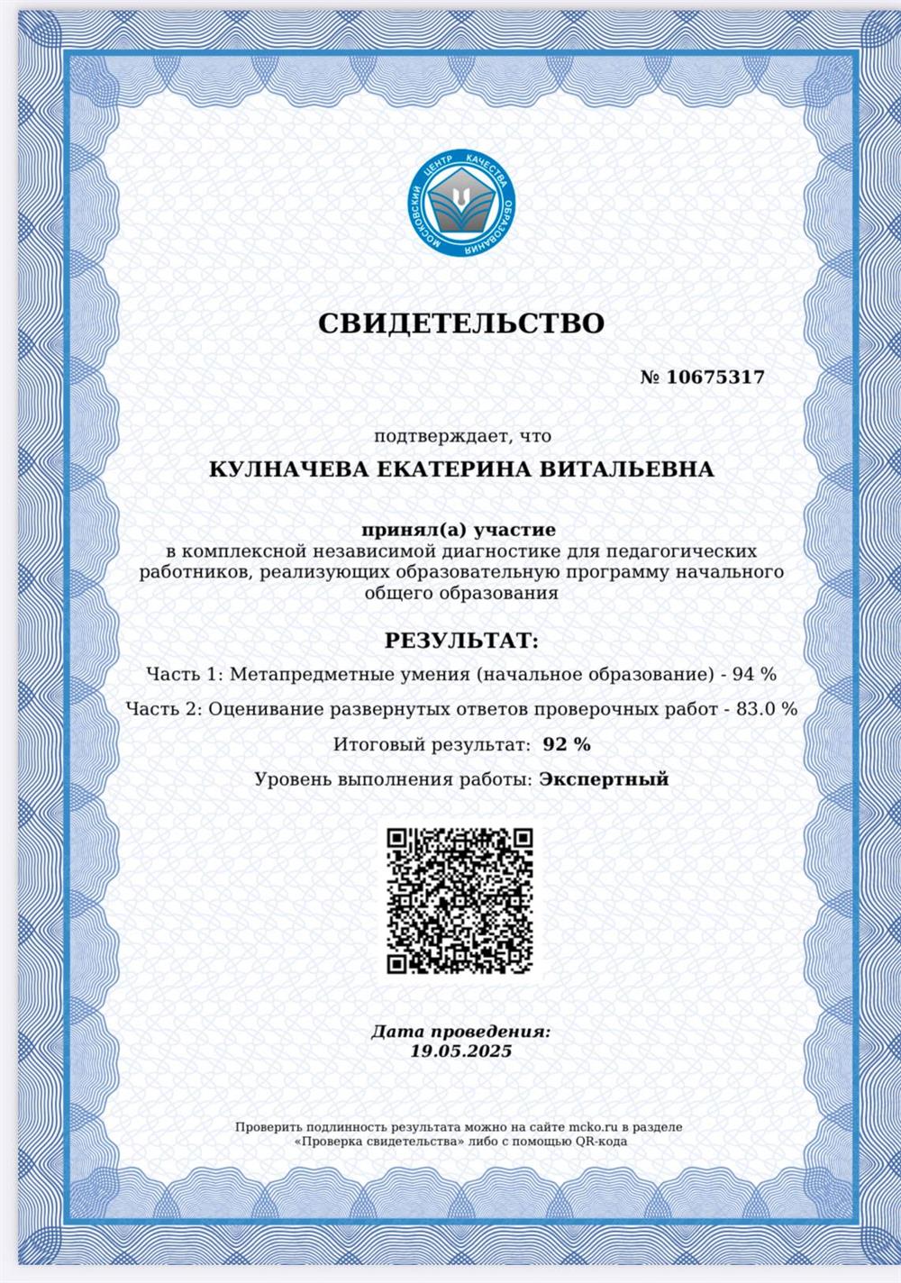 свидетельство о прохождении комплексной независимой диагностики 