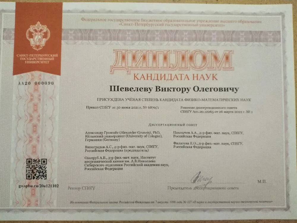 Диплом кандидата физ.-мат. наук