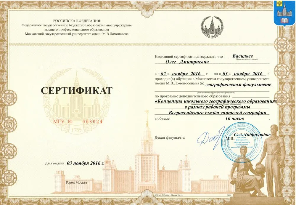 Сертификат Всероссийского съезда учителей географии