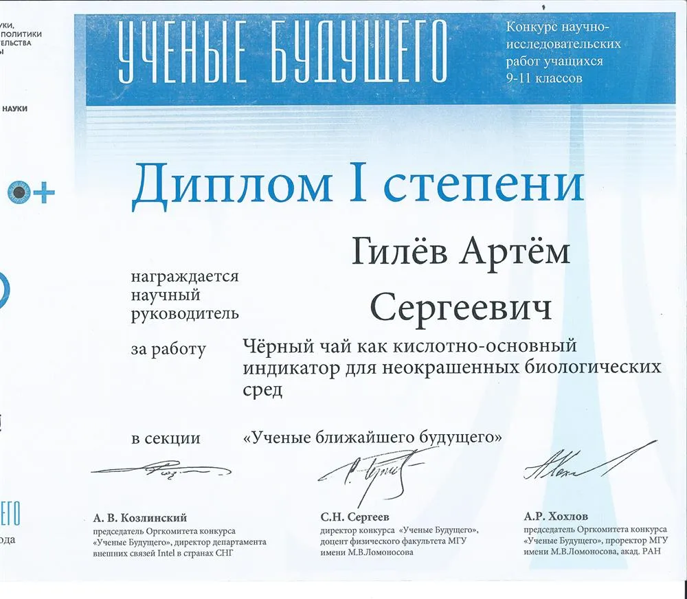 Диплом научного руководителя победителя научно-инженерного конкурса «Ученые Будущего»