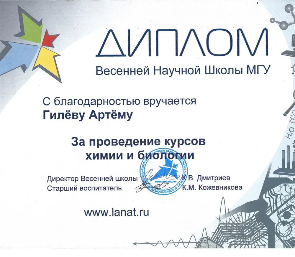 Диплом преподавателя химии детской научной школы МГУ