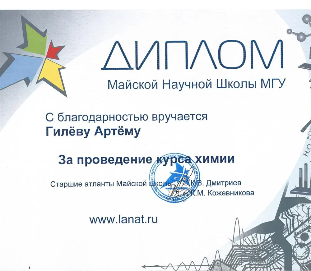 Диплом преподавателя химии детской научной школы МГУ