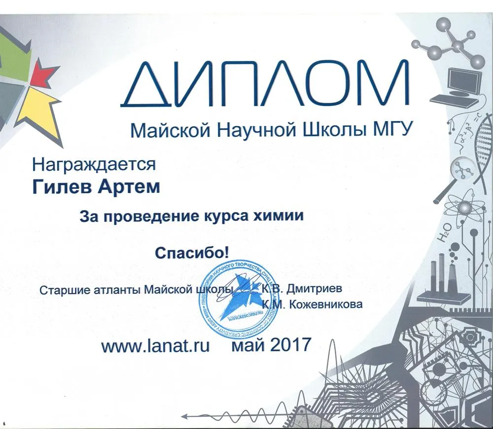 Диплом преподавателя химии детской научной школы МГУ