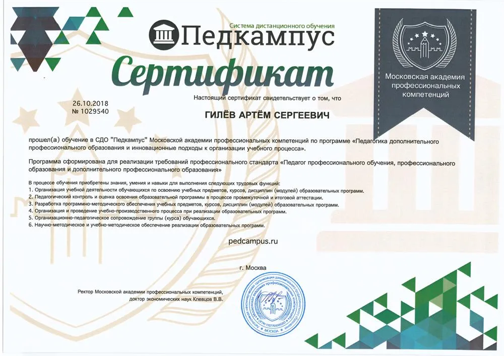 Сертификат о развитии персональных компетенций по программе "Педагогика дополнительного профессионального образования и инновационные подходы к организации учебного процесса"