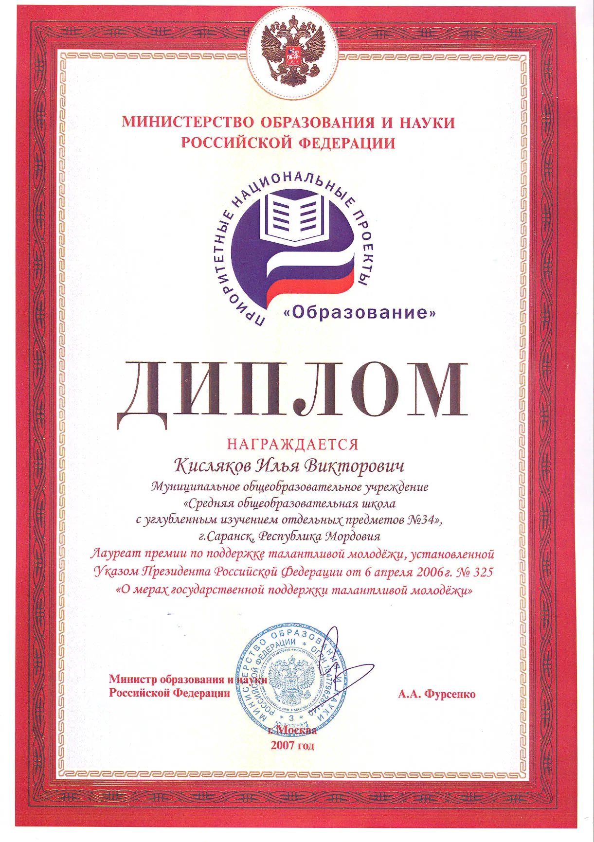 Диплом. Лауреат премии по поддержке талантливой молодежи, 2007 год. г. Москва