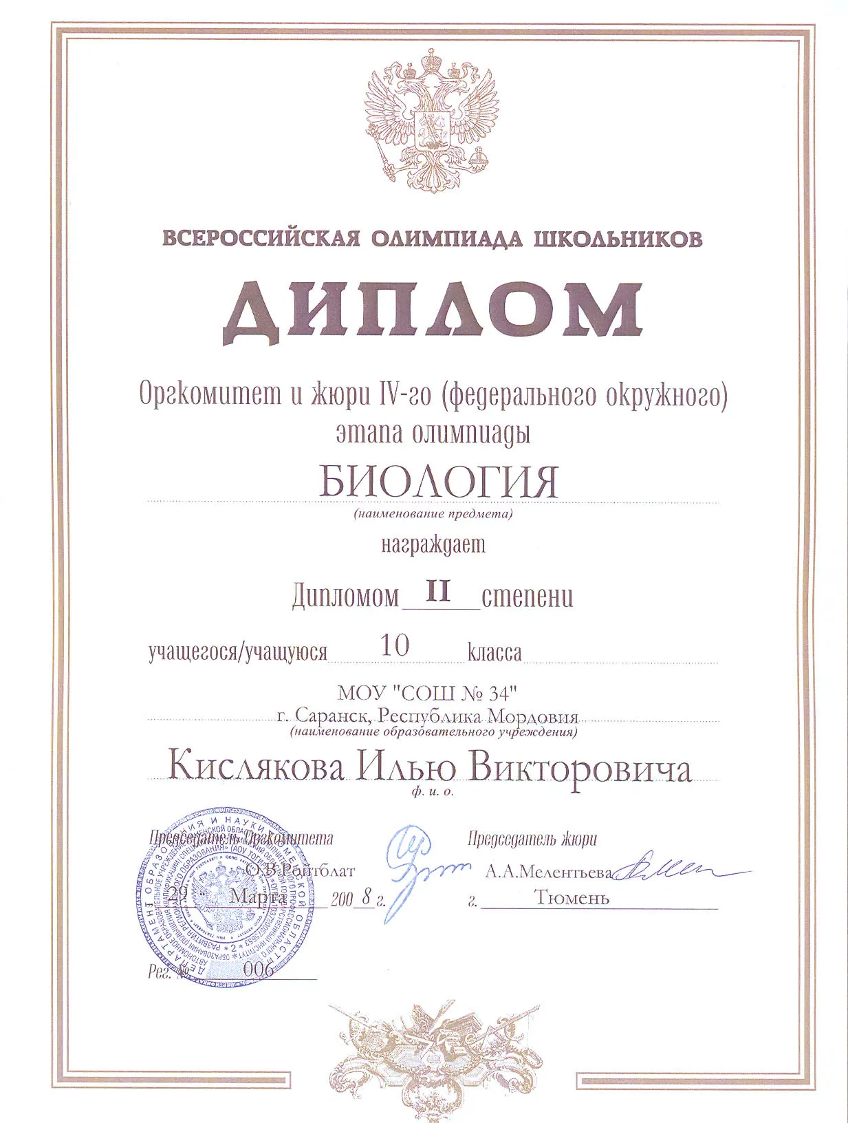 Диплом 2 степени федерального окружного этапа ВСОШ по биологии (10 класс). 2008 год, г. Тюмень