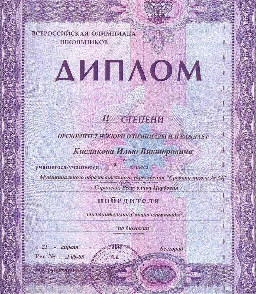 Диплом победителя заключительного этапа ВСОШ по биологии (9 класс), 2007 год, г. Белгород
