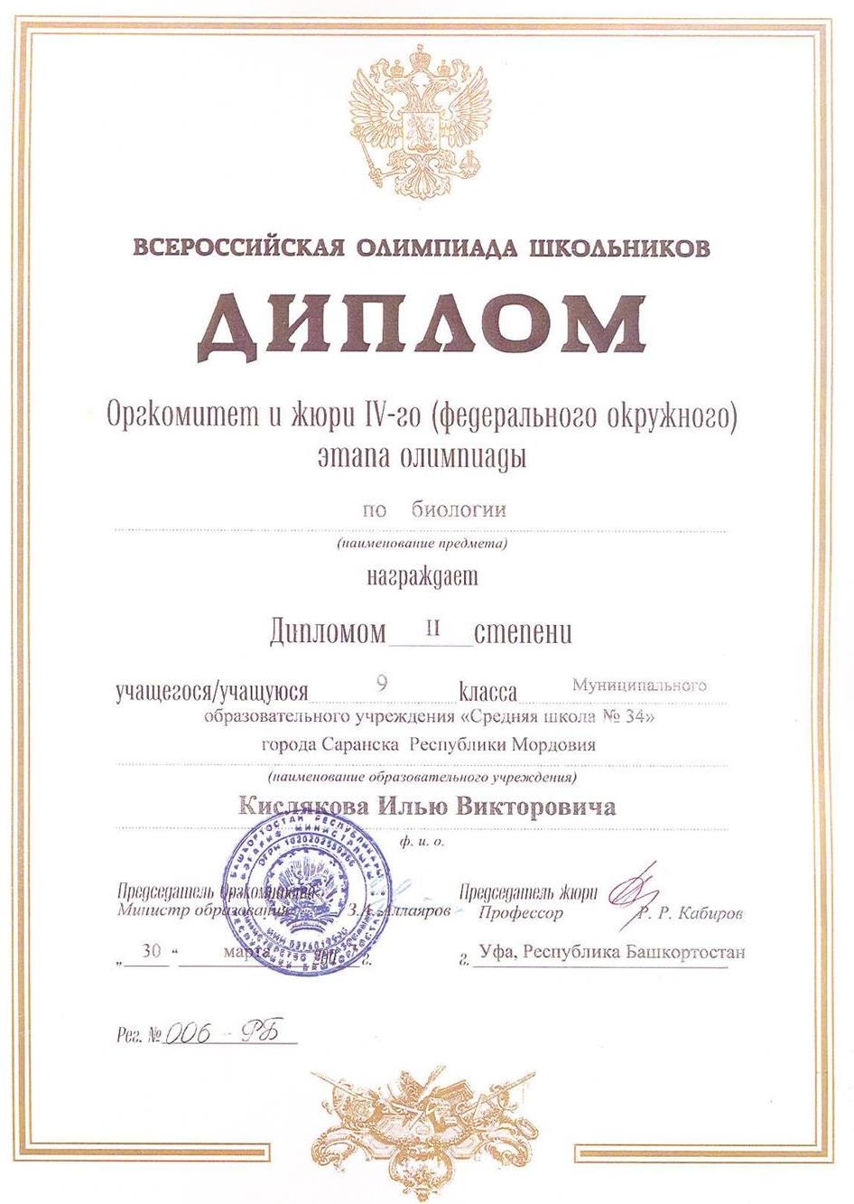 Диплом второй степени. Федеральный окружной этап ВСОШ (9 класс). 2007 год. г. Уфа