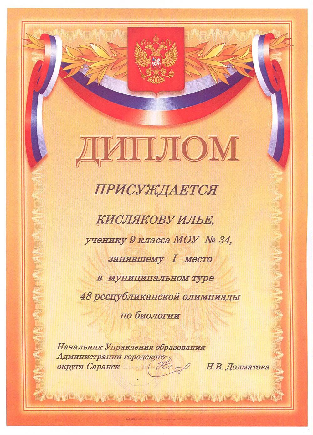 Диплом. Первое место в муниципальном туре Республиканской олимпиады по биологии. 2007 год. г. Саранск