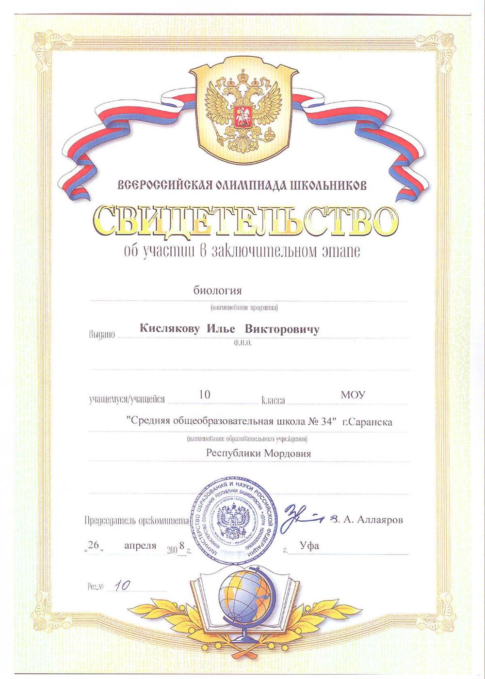 Свидетельство об участии в заключительном этапе ВСОШ (10 класс). 2008 год. г. Уфа