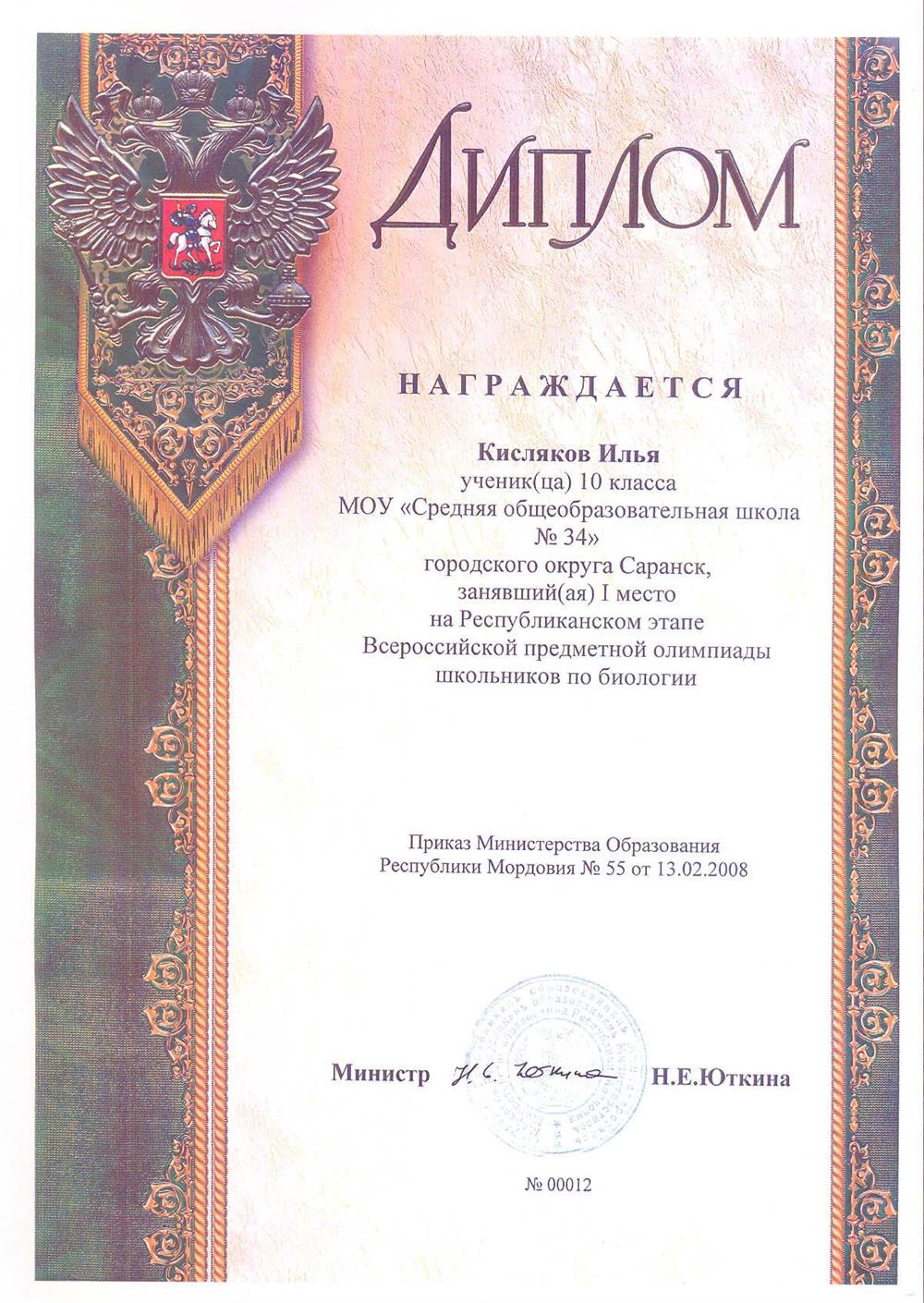 Диплом 1-ое место на республиканском этапе ВСОШ (10 класс). 2008 год. г. Саранск