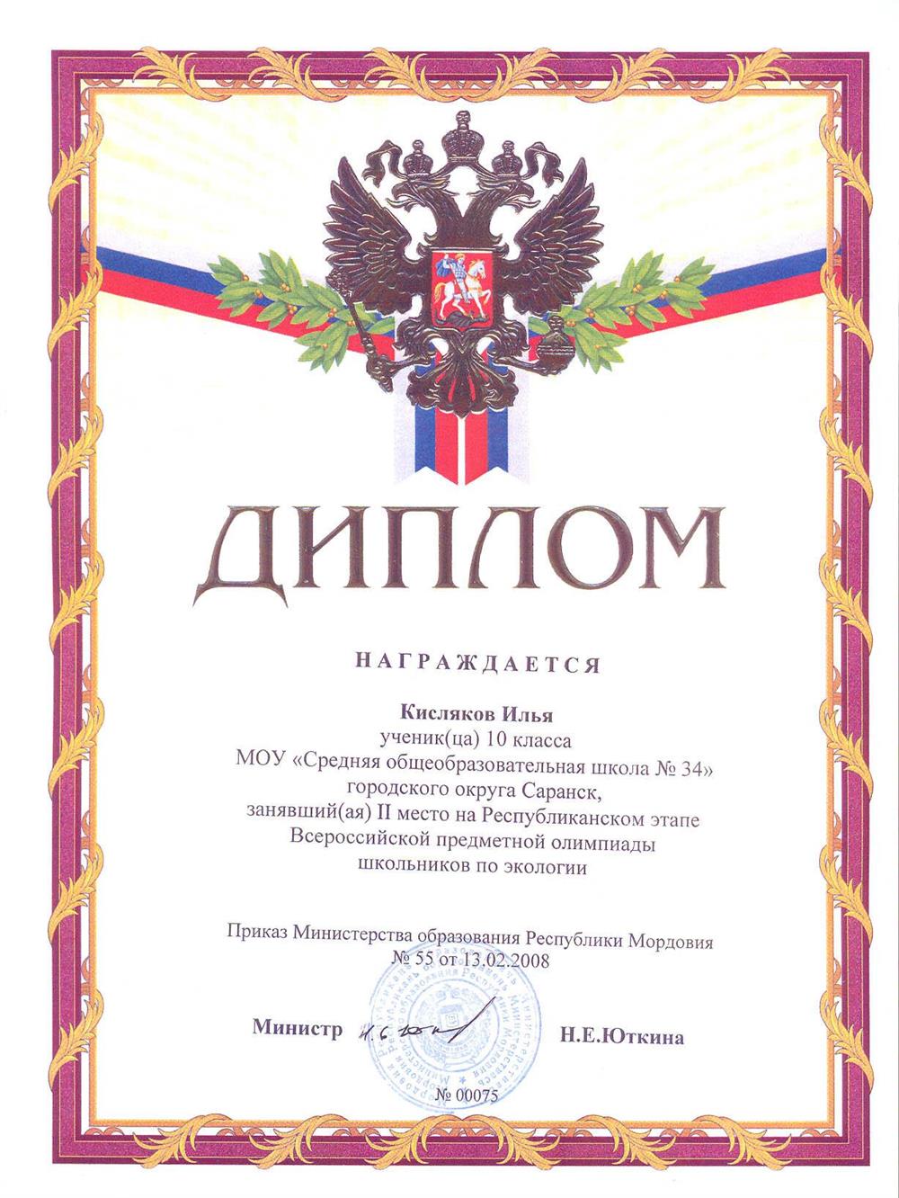 Диплом, 2 место на республиканском этапе Всероссийской олимпиады школьников по экологии, 2008 г. Город Саранск