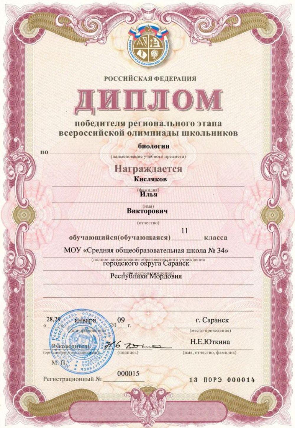 Диплом победителя регионального этапа ВСОШ. 11 класс. 2009 г. Город Саранск
