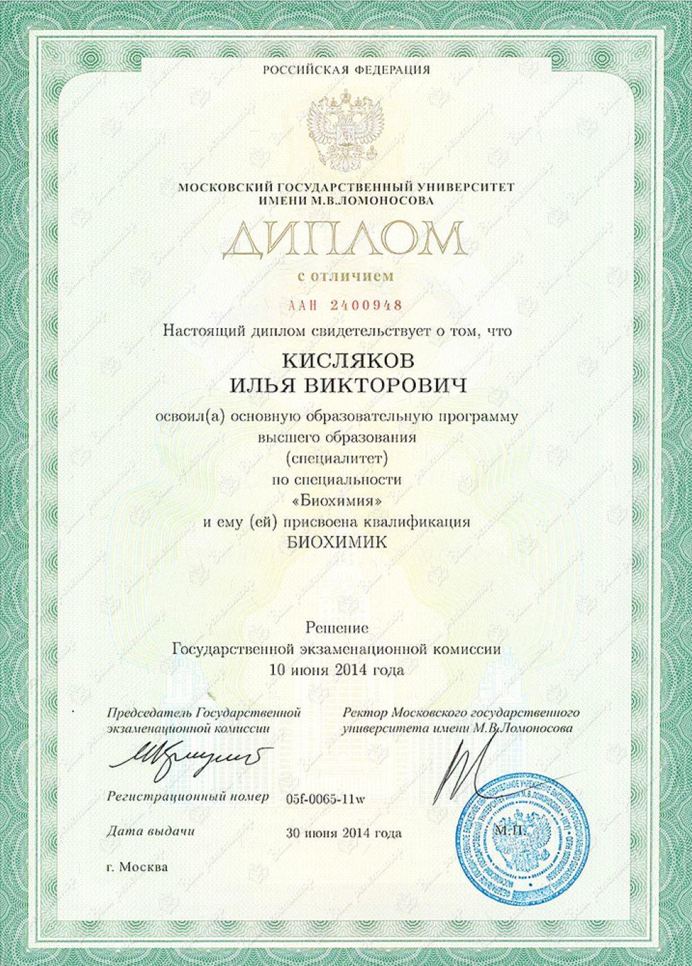 Диплом об окончании биофака МГУ. 2014 г. 