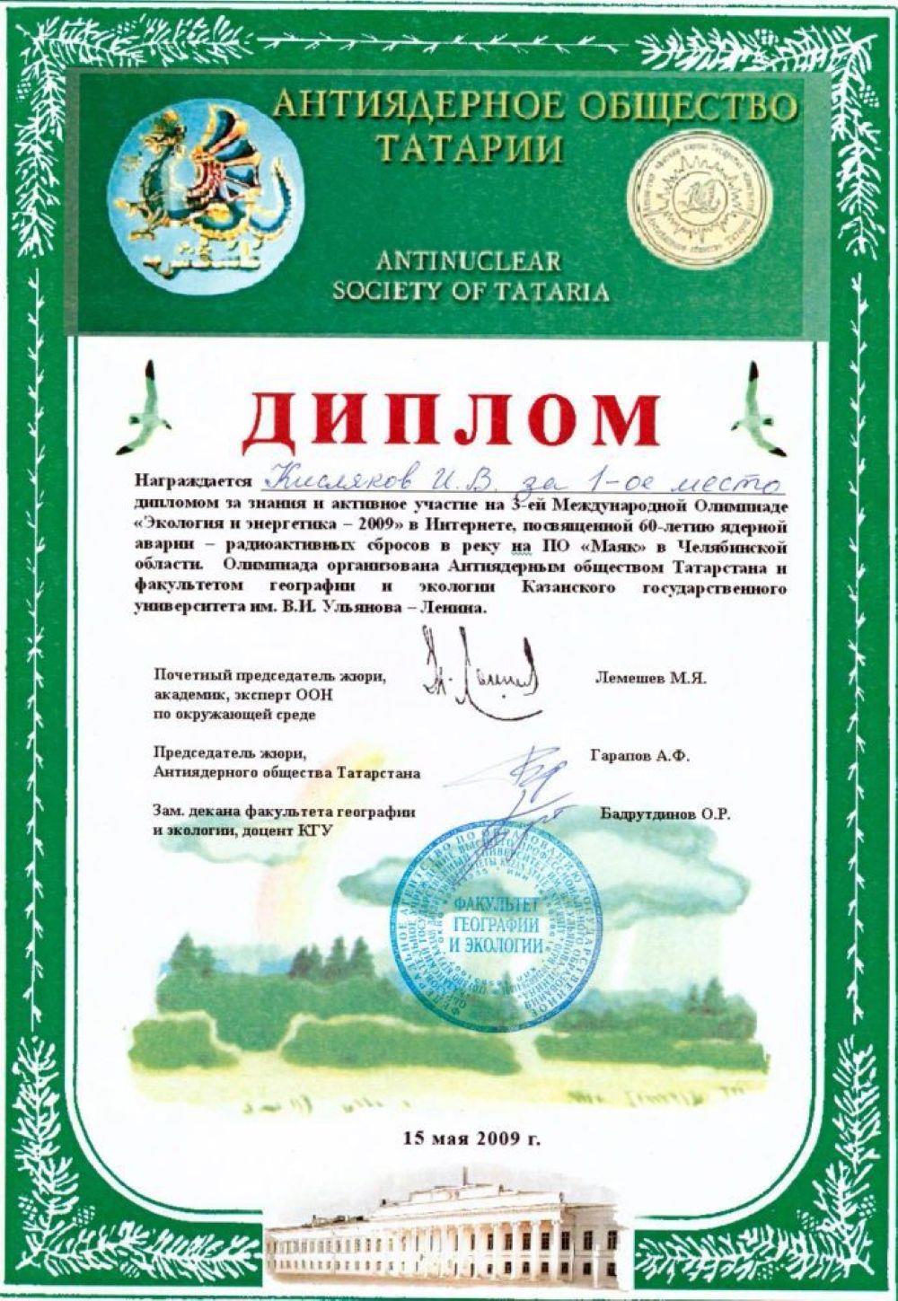 Диплом, 1-ое место в Международной олимпиаде "Экология и энергетика - 2009" 