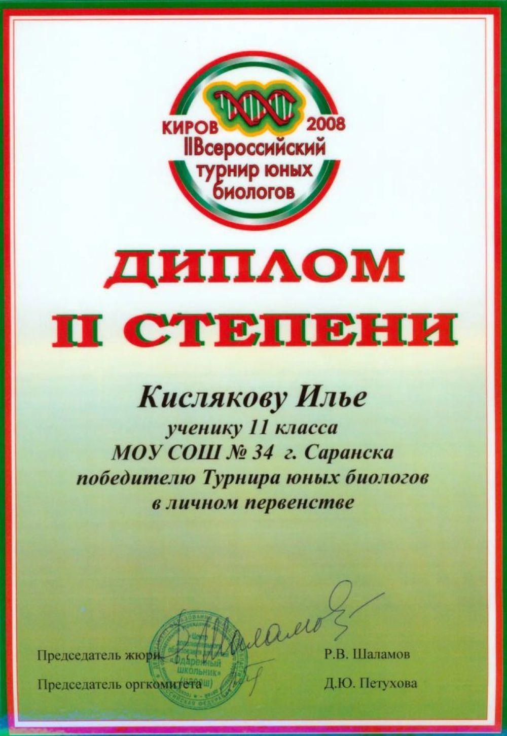 Диплом 2 степени Турнира юных биологов, 2009 г., город Киров