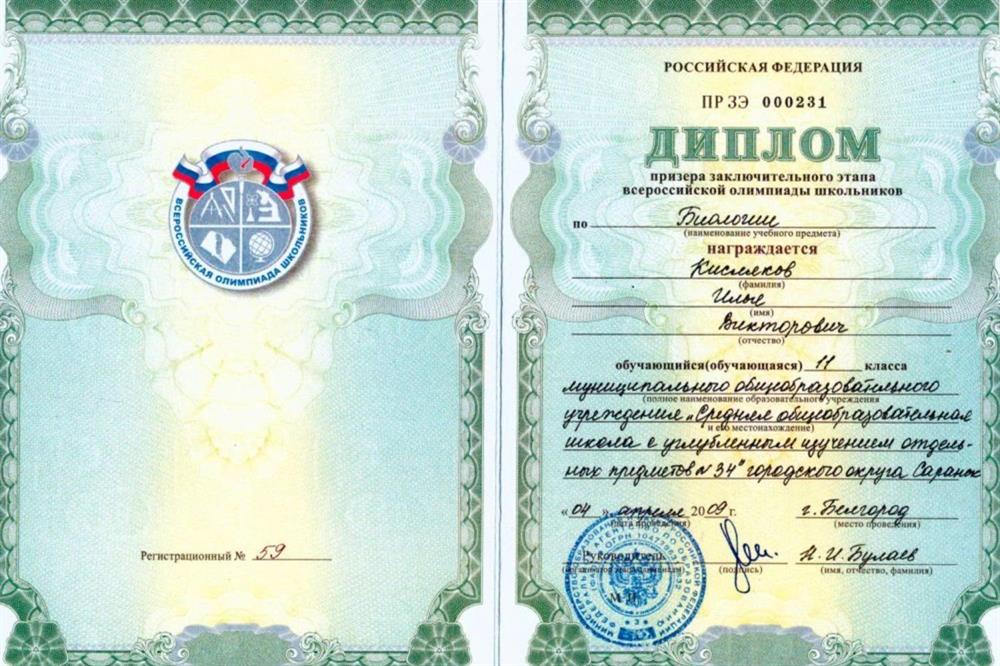 Диплом призера заключительного этапа ВСОШ по биологии (11 класс). 2009 год, г. Белгород