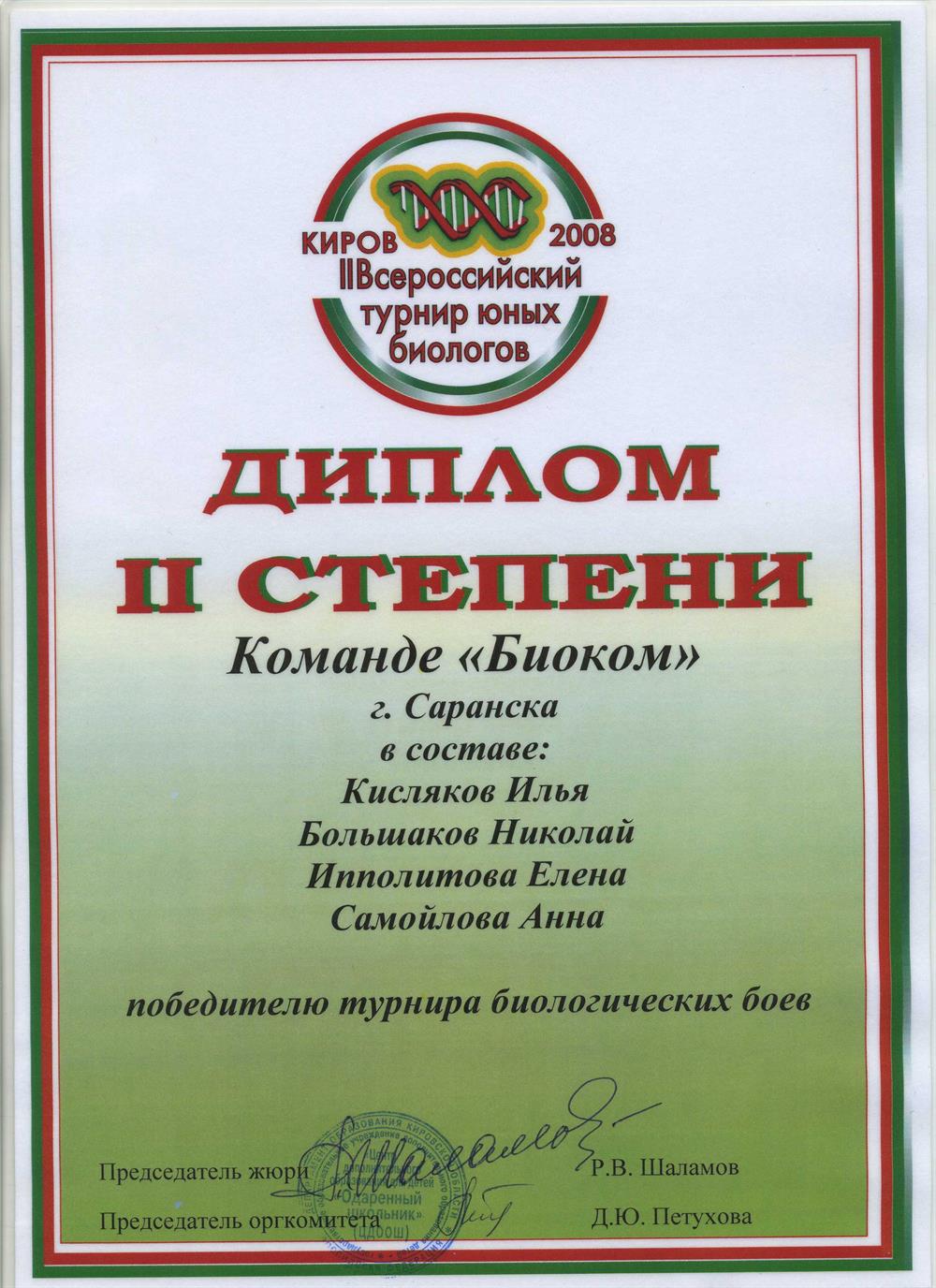 Диплом 2 степени Всероссийского турнира юных биологов. 2008 год. г. Киров