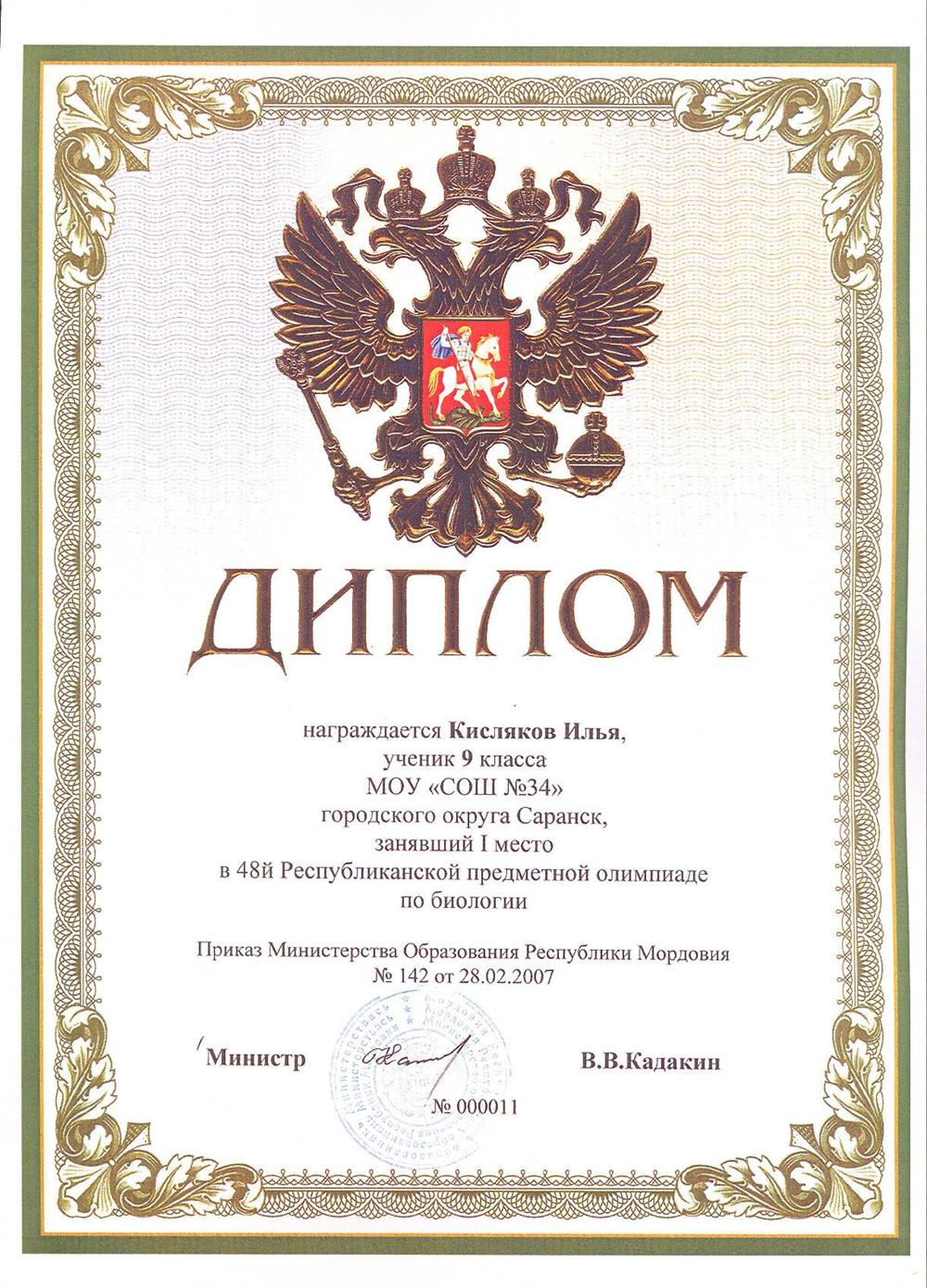 Диплом. Первое место в республиканском этапе ВСОШ по биологии (9 класс). 2007 год. г. Саранск