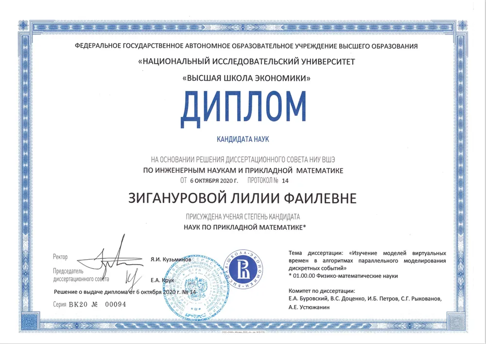 Диплом о присуждении степени кандидата наук
